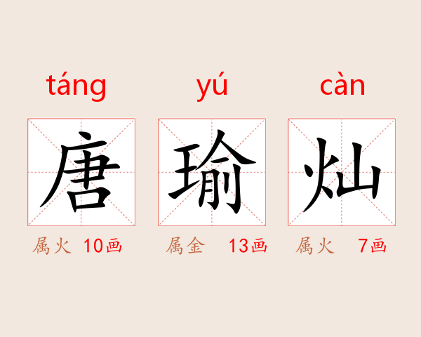 唐瑜灿