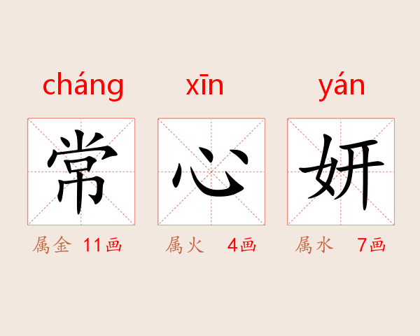 常心妍