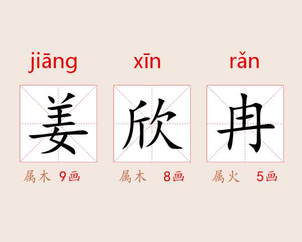 姜欣冉