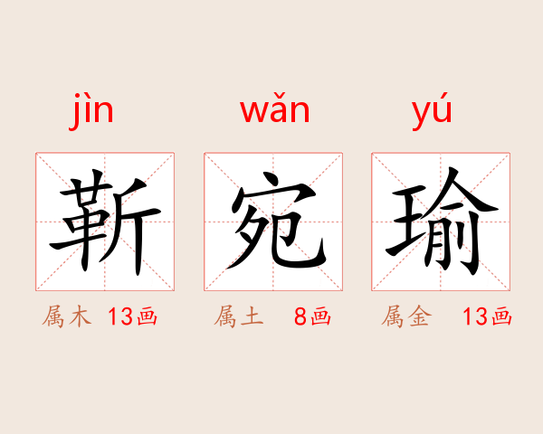 靳宛瑜
