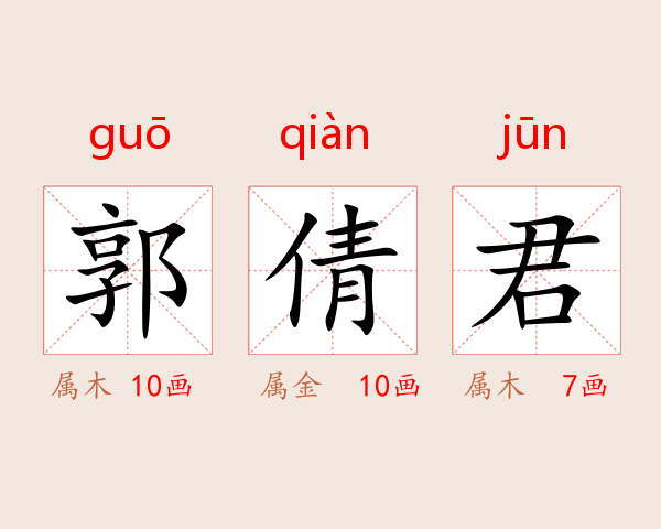 郭倩君