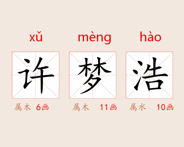 许梦浩