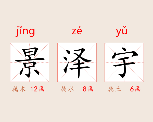 景泽宇