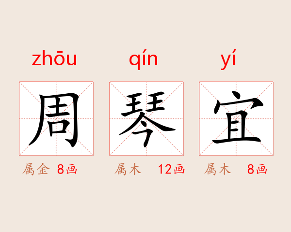周琴宜
