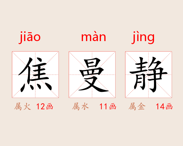 焦曼静