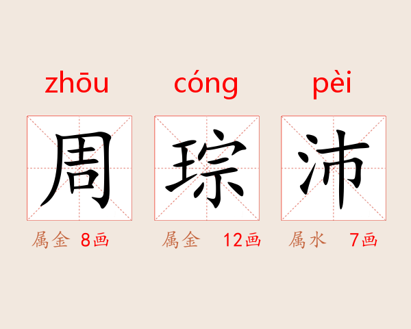 周琮沛