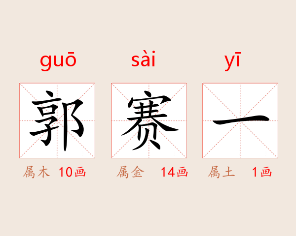 郭赛一