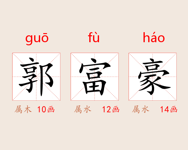 郭富豪