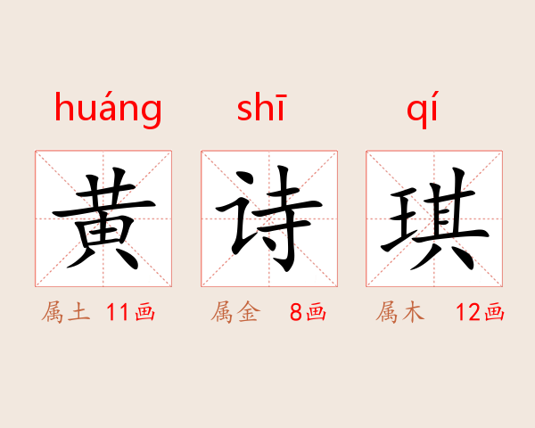 黄诗琪