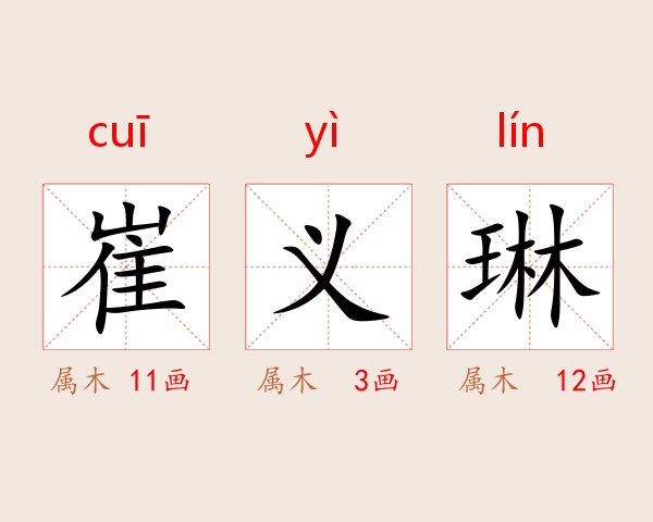 崔义琳