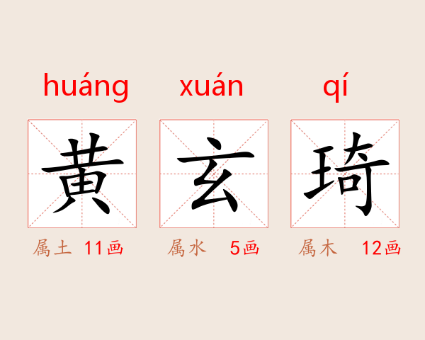 黄玄琦