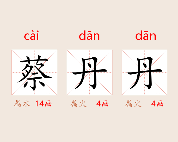 蔡丹丹