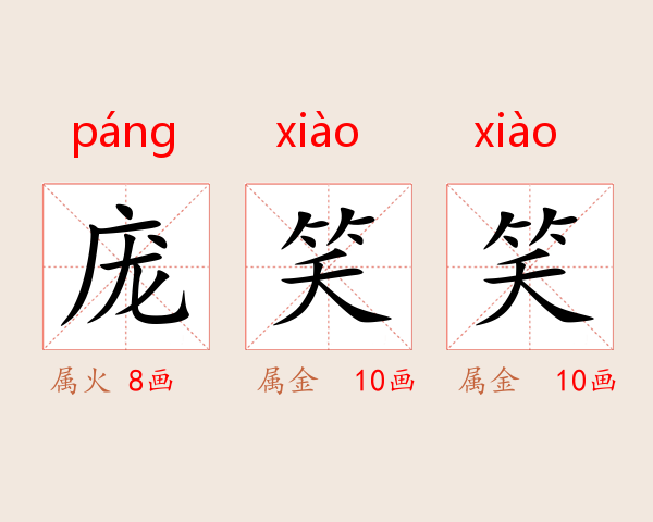 庞笑笑