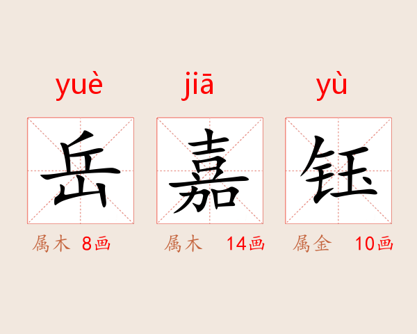 岳嘉钰