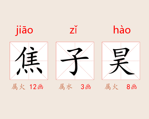 焦子昊