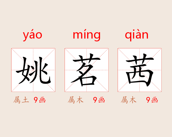 姚茗茜