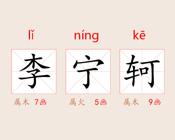 李宁轲