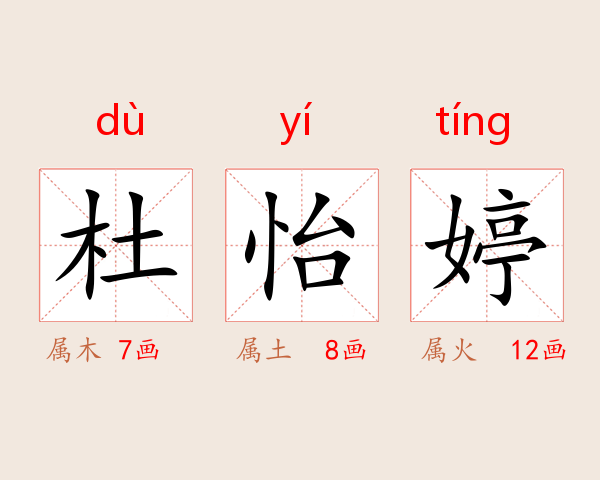 杜怡婷