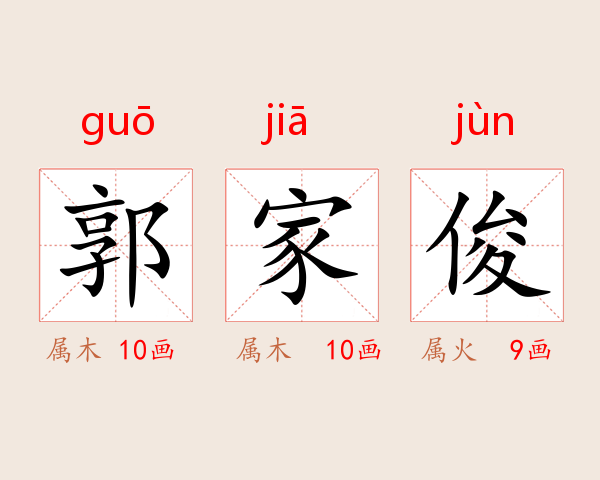 郭家俊