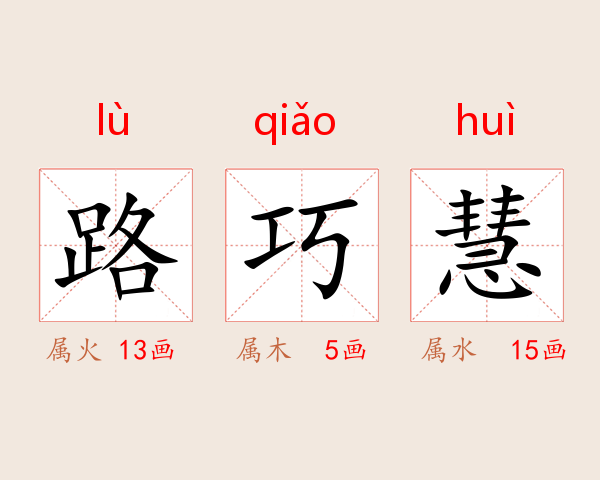 路巧慧