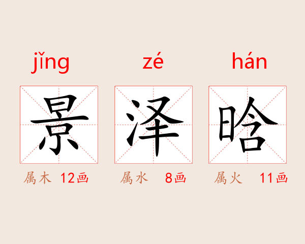 景泽晗