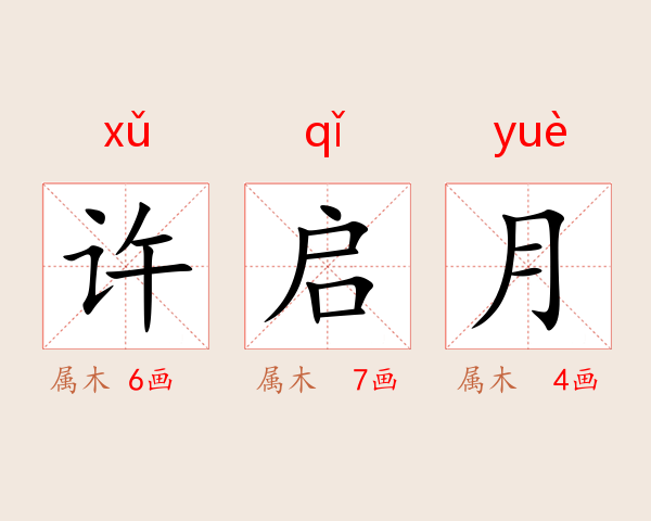 许启月