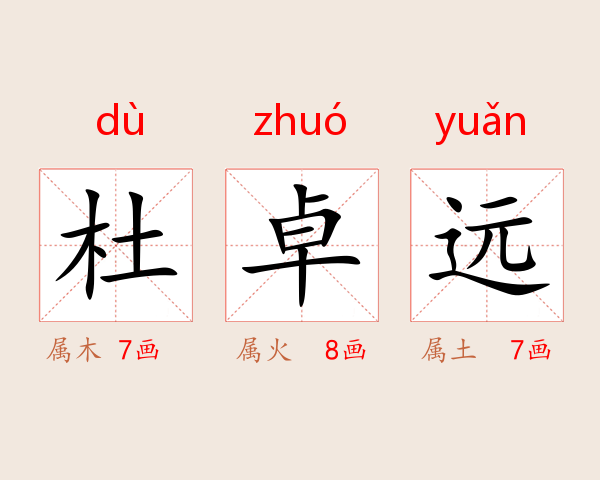 杜卓远