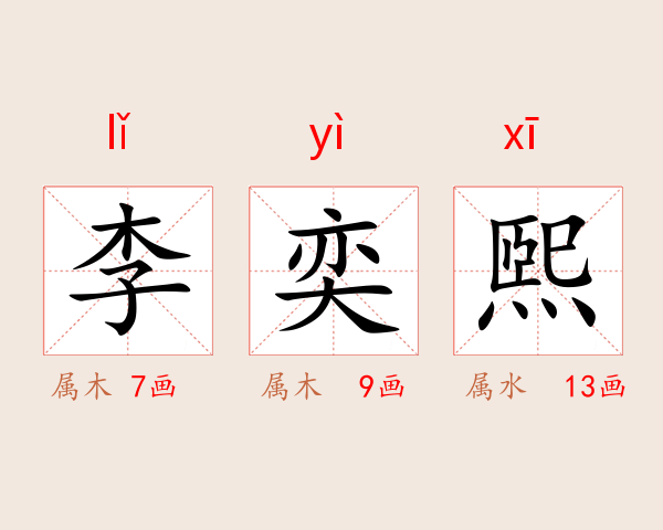 李奕煕