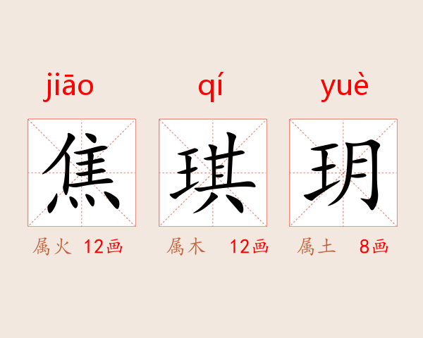 焦琪玥