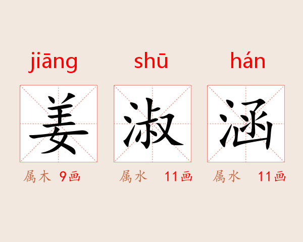姜淑涵