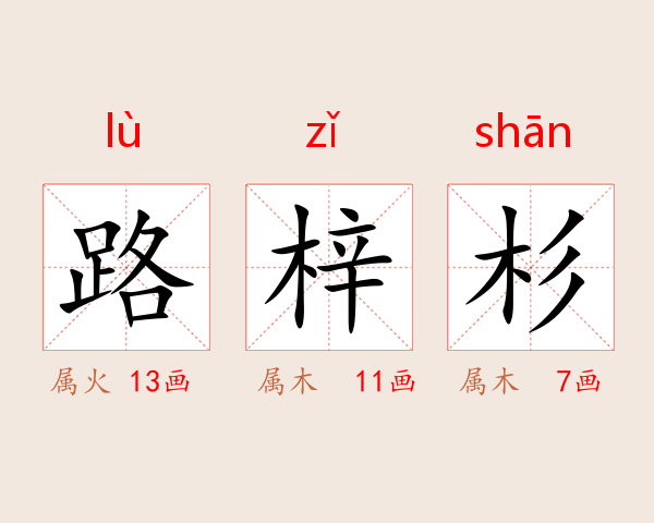 路梓杉