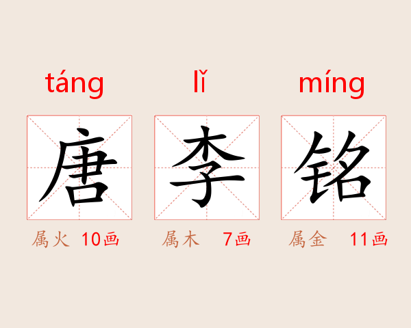 唐李铭