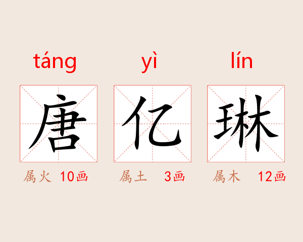 唐亿琳