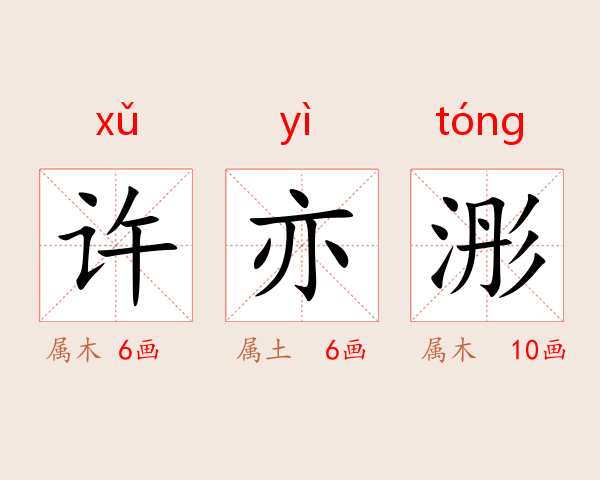 许亦浵