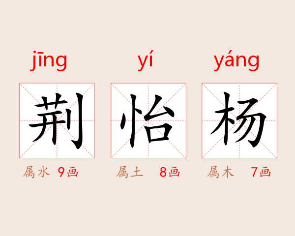 荆怡杨