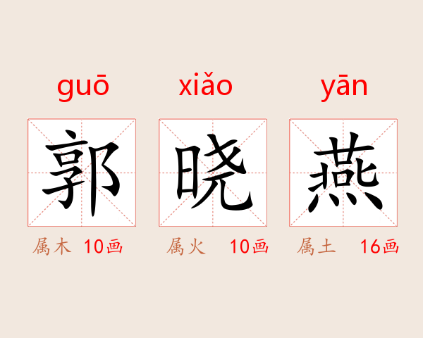 郭晓燕