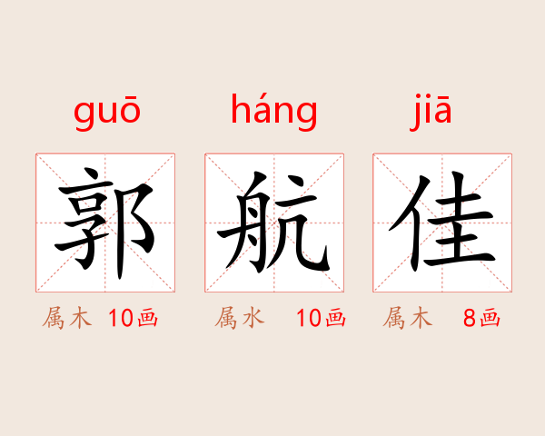 郭航佳
