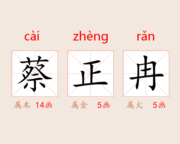 蔡正冉
