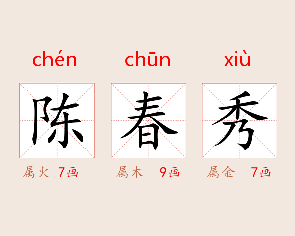 陈春秀