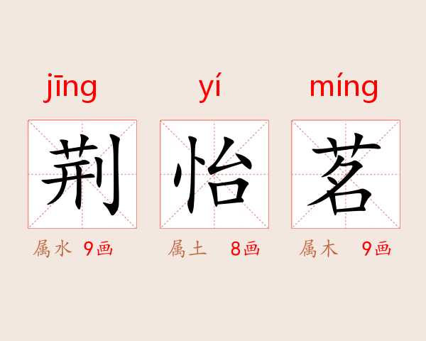 荆怡茗