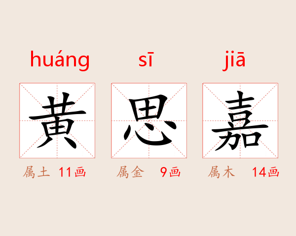 黄思嘉