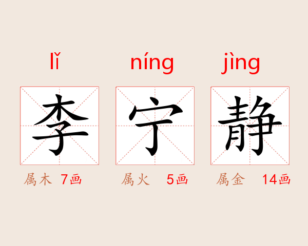李宁静