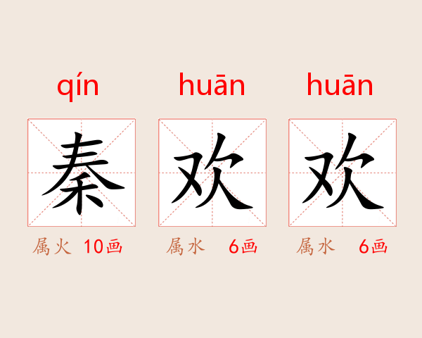 秦欢欢