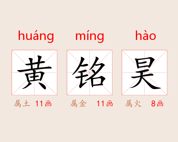 黄铭昊