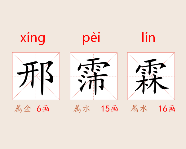 邢霈霖