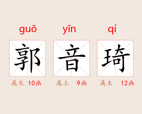 郭音琦