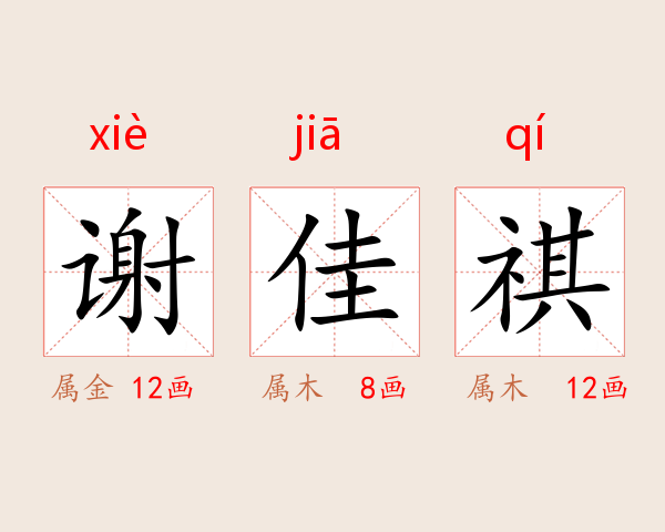 谢佳祺