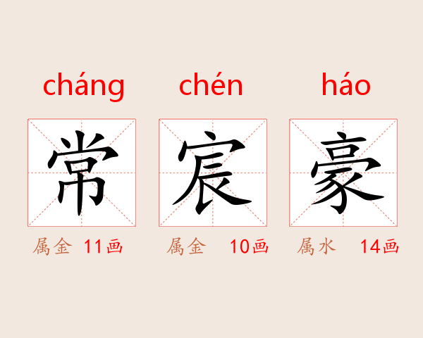 常宸豪
