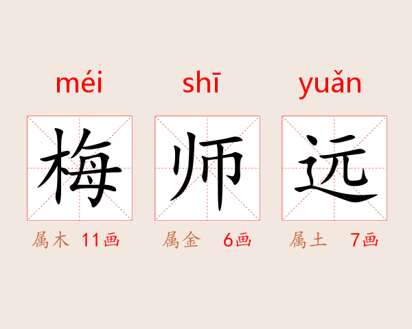 梅师远