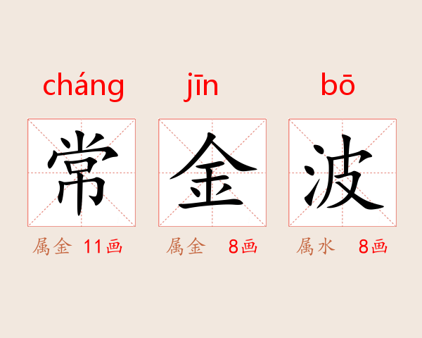 常金波